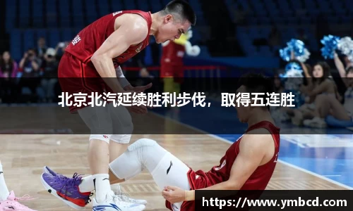 北京北汽延续胜利步伐，取得五连胜