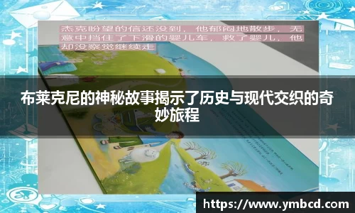 布莱克尼的神秘故事揭示了历史与现代交织的奇妙旅程