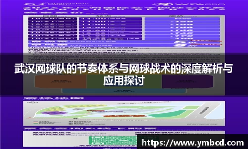 武汉网球队的节奏体系与网球战术的深度解析与应用探讨