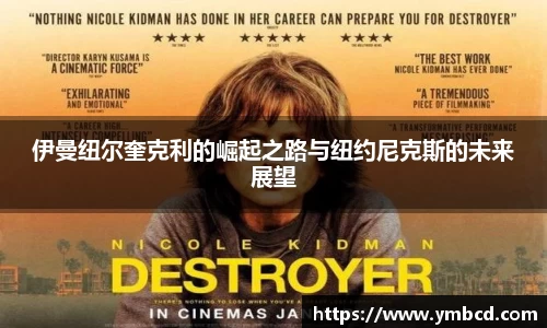 伊曼纽尔奎克利的崛起之路与纽约尼克斯的未来展望