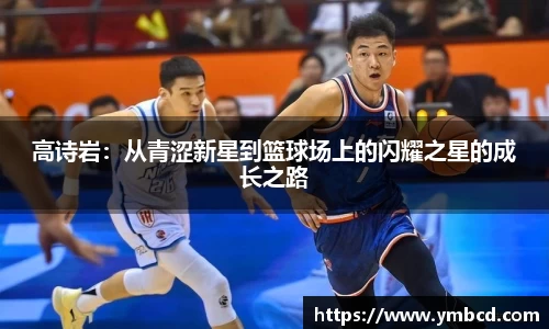 高诗岩：从青涩新星到篮球场上的闪耀之星的成长之路