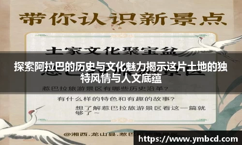 探索阿拉巴的历史与文化魅力揭示这片土地的独特风情与人文底蕴