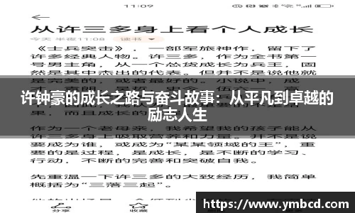 许钟豪的成长之路与奋斗故事：从平凡到卓越的励志人生