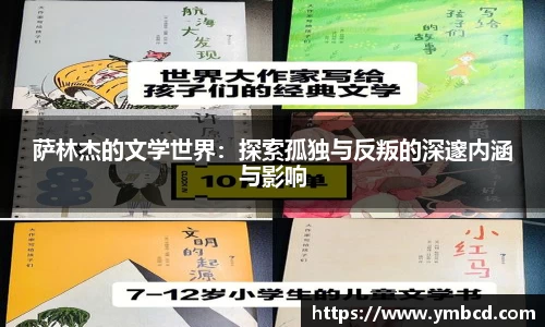萨林杰的文学世界：探索孤独与反叛的深邃内涵与影响