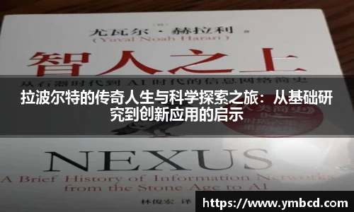 拉波尔特的传奇人生与科学探索之旅：从基础研究到创新应用的启示