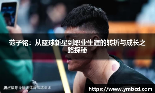 范子铭：从篮球新星到职业生涯的转折与成长之路探秘