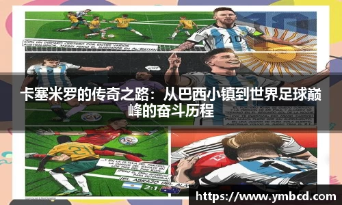 卡塞米罗的传奇之路：从巴西小镇到世界足球巅峰的奋斗历程