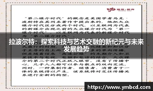 拉波尔特：探索科技与艺术交融的新纪元与未来发展趋势