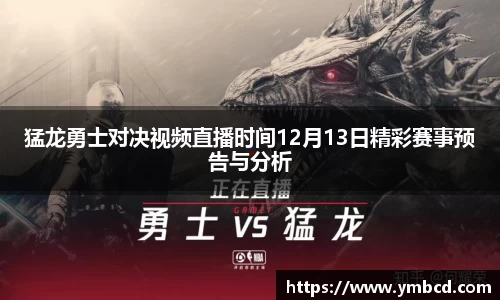猛龙勇士对决视频直播时间12月13日精彩赛事预告与分析